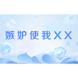 嫉妒使我XX 嫉妒使我XX