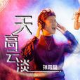 天高雲淡(孫霄磊演唱歌曲) 天高雲淡(孫霄磊演唱歌曲)
