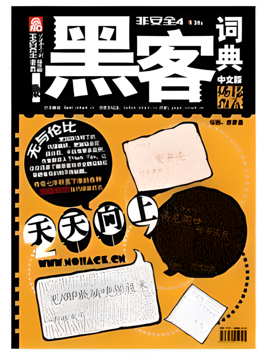 黑客詞典 黑客詞典