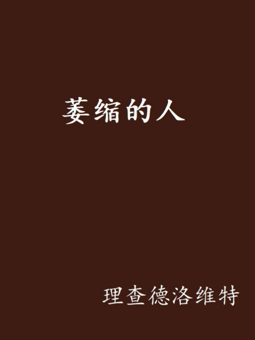 萎縮的人