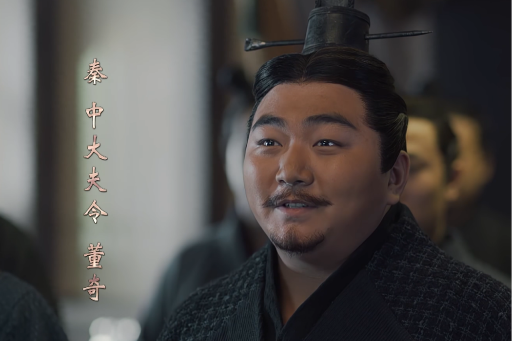 董奇(2020電視劇《大秦賦》劇中人物) 董奇(2020電視劇《大秦賦》劇中人物)