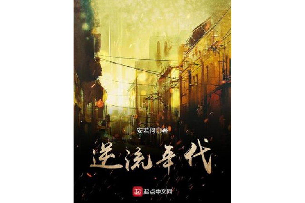 逆流年代(安若何著網路小說) 逆流年代(安若何著網路小說)