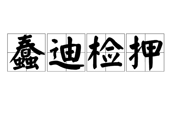蠢迪檢押 蠢迪檢押