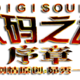 數碼之魂序章