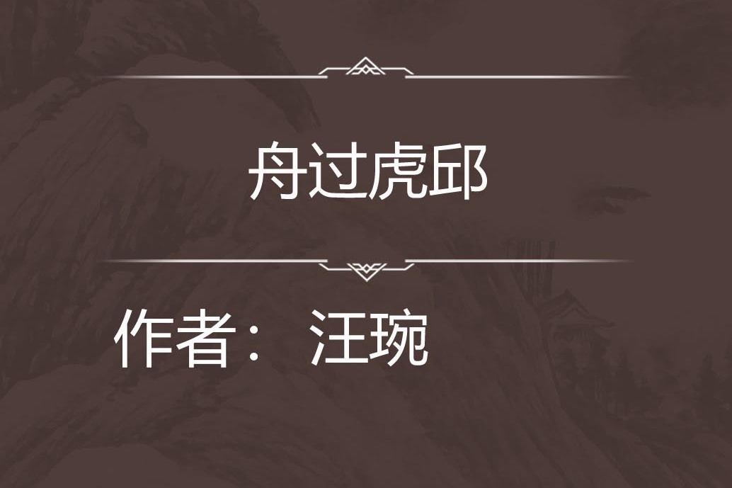 舟過虎邱 舟過虎邱