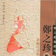 鄭之珍卷 鄭之珍卷