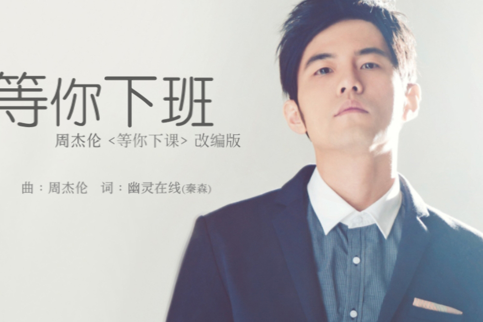 等你下班 等你下班