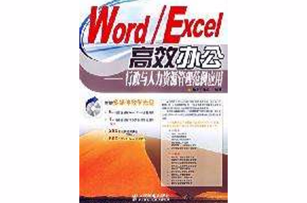 Word/Excel高效辦公-行政與人力資源管理範例套用