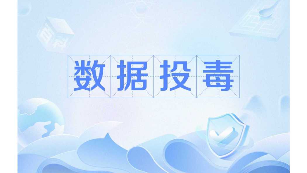 數據投毒 數據投毒