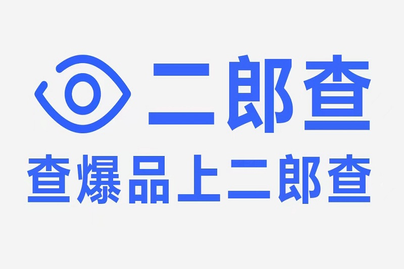 二郎查 二郎查