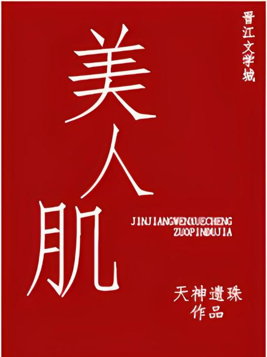 美人肌 美人肌