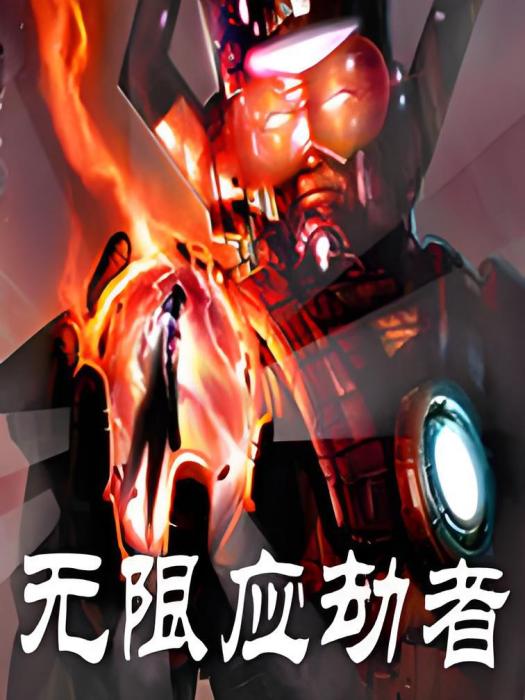 無限應劫者 無限應劫者