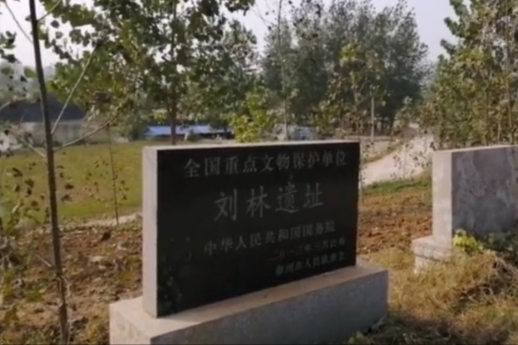 劉林遺址 劉林遺址