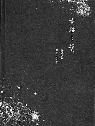 古樂之美 古樂之美
