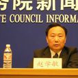 趙學敏(國家林業局副局長) 趙學敏(國家林業局副局長)
