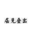 層見疊出 層見疊出