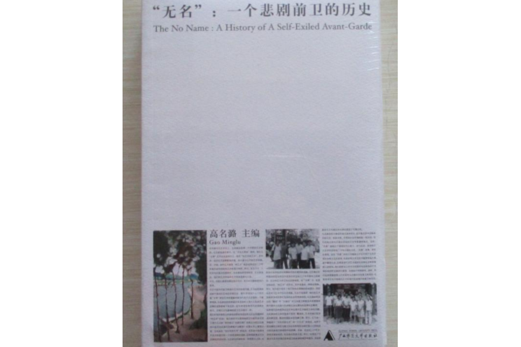 無名(2007年廣西師範大學出版社出版的圖書) 無名(2007年廣西師範大學出版社出版的圖書)