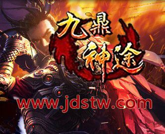 九鼎神途 九鼎神途