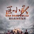 區小隊(2018年齊奎主演電視劇) 區小隊(2018年齊奎主演電視劇)