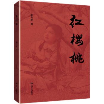 紅櫻桃(2023年遠方出版社出版的圖書) 紅櫻桃(2023年遠方出版社出版的圖書)