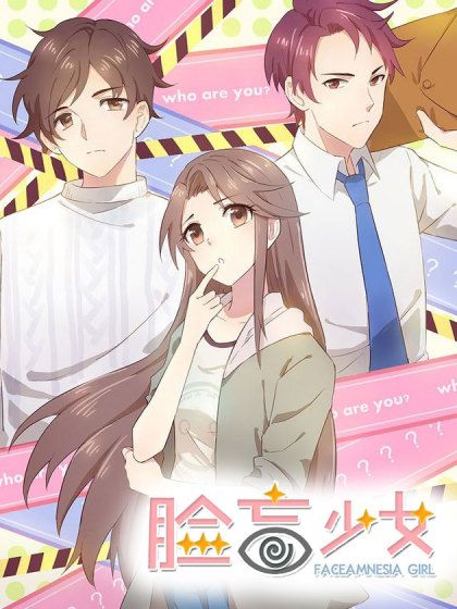 臉盲少女(漫悠悠創作的都市類漫畫) 臉盲少女(漫悠悠創作的都市類漫畫)