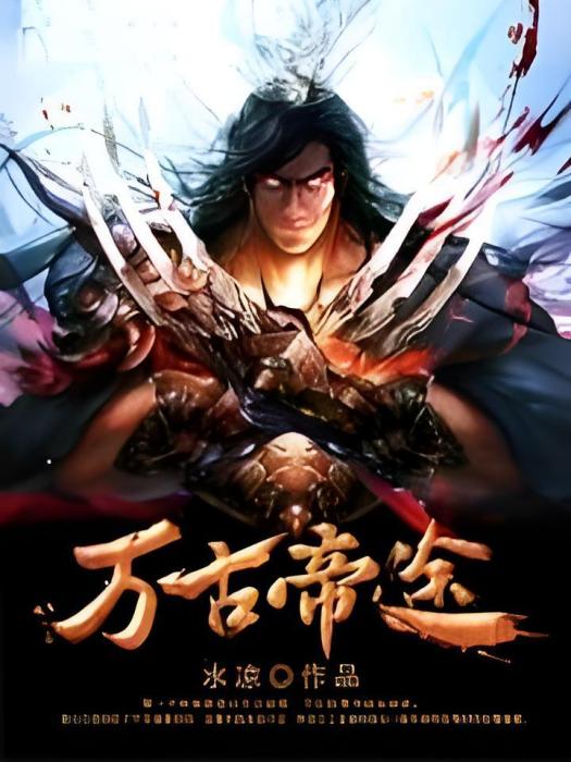萬古帝途 萬古帝途