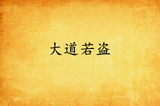 大道若盜 大道若盜