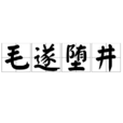 毛遂墮井 毛遂墮井