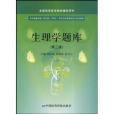 生理學題庫 生理學題庫
