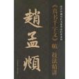 元趙孟(故宮博物院編寫的圖書) 元趙孟(故宮博物院編寫的圖書)