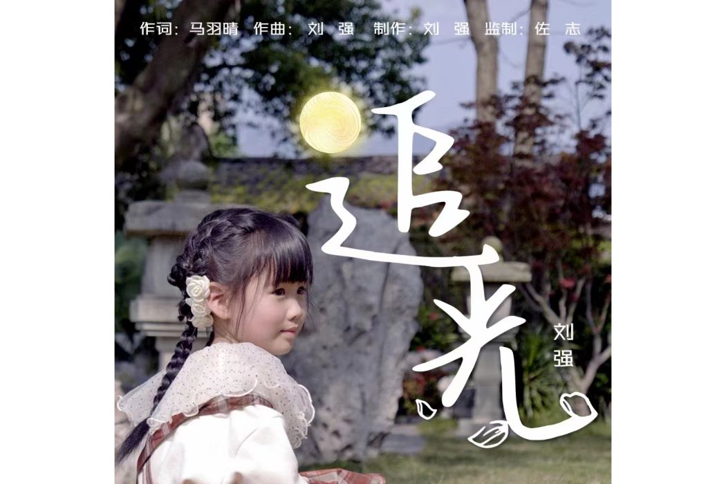 追光(劉強演唱歌曲) 追光(劉強演唱歌曲)