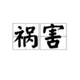 禍害 禍害