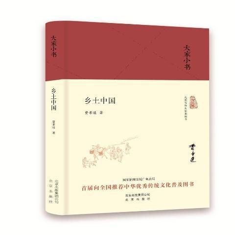 鄉土中國(2016年北京出版社出版的圖書) 鄉土中國(2016年北京出版社出版的圖書)