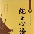 院士心語 院士心語