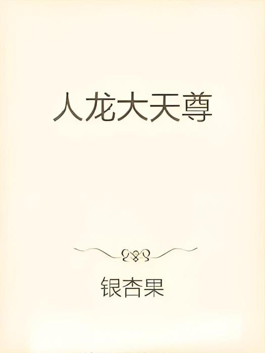 人龍大天尊 人龍大天尊