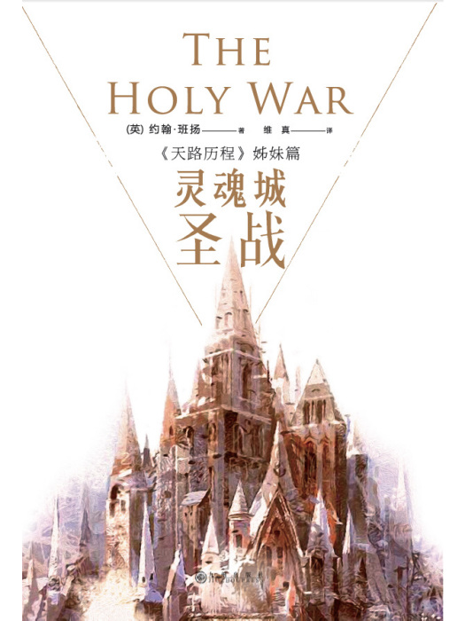 靈魂城聖戰 靈魂城聖戰