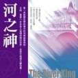 河之神 河之神