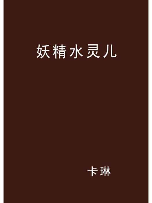 妖精水靈兒