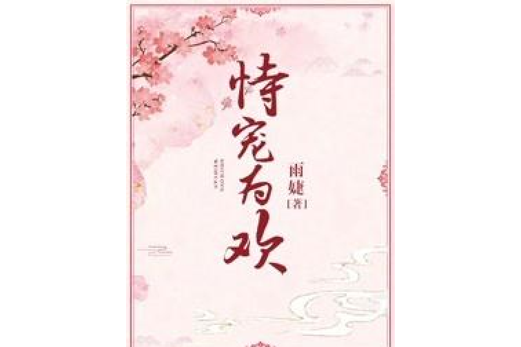 恃寵為歡 恃寵為歡