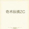 奇術縱橫ZC 奇術縱橫ZC