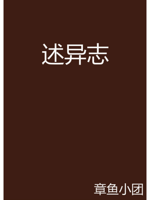 述異志 述異志