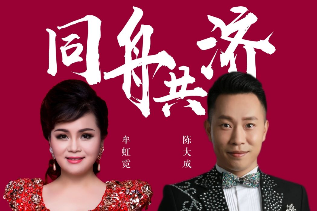同舟共濟(牟虹霓/陳大成演唱歌曲) 同舟共濟(牟虹霓/陳大成演唱歌曲)