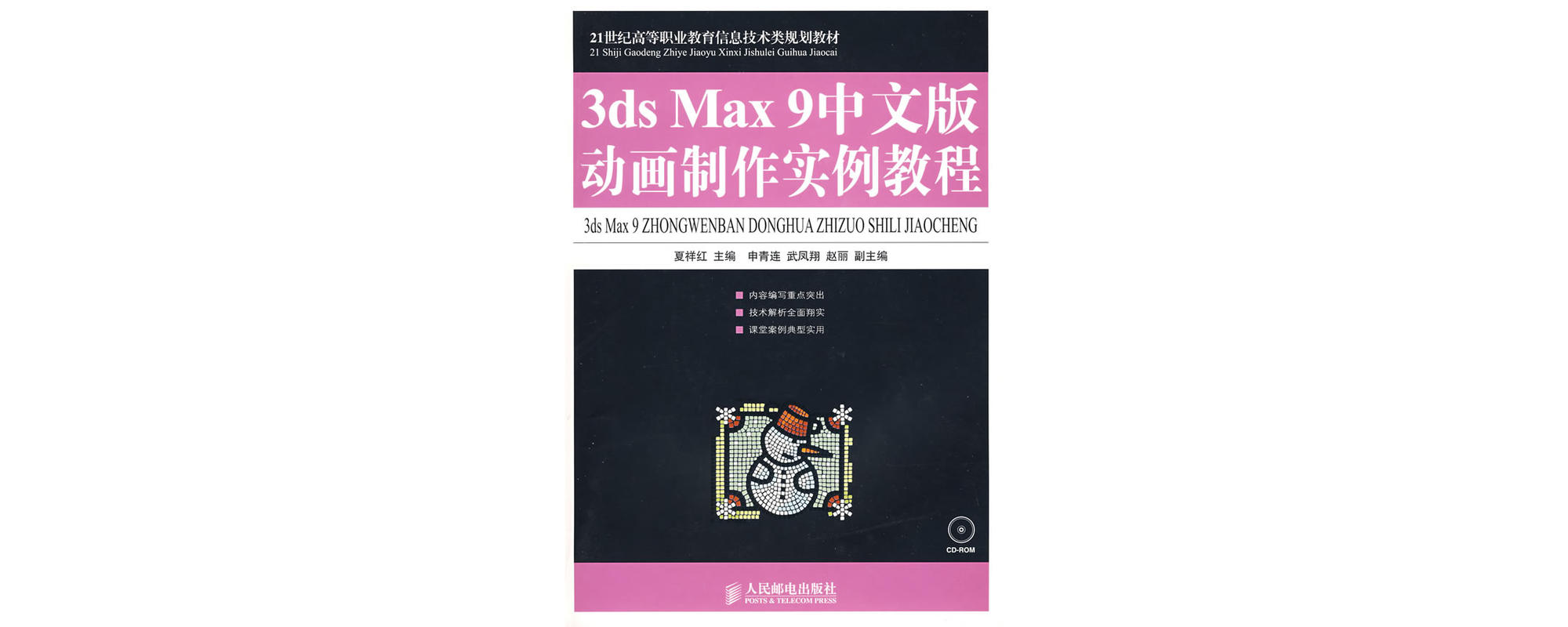 3ds Max 9中文版動畫製作實例教程