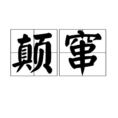 顛竄 顛竄