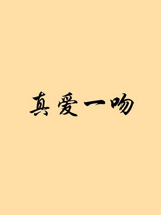真愛一吻 真愛一吻