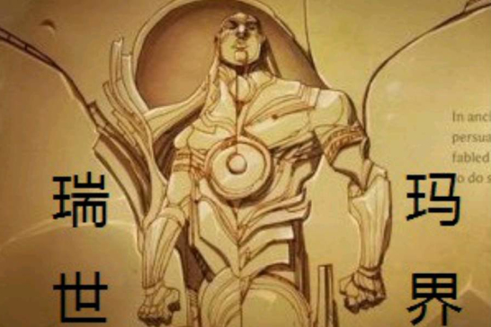 瑞瑪世界 瑞瑪世界