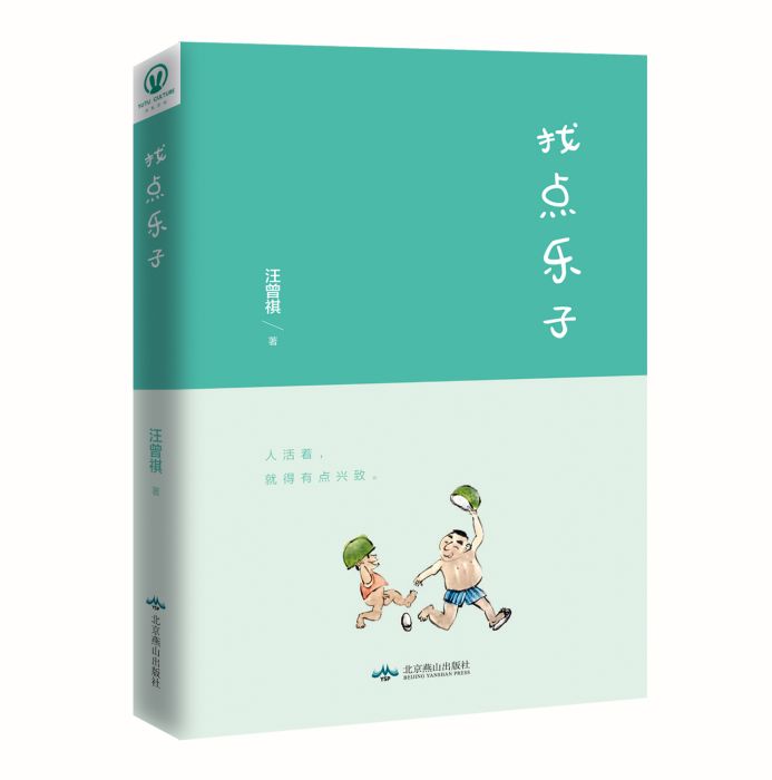 找點樂子 找點樂子