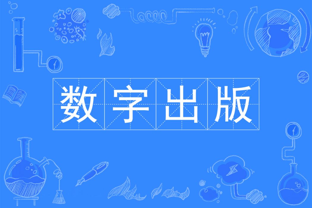 數字出版(專科專業) 數字出版(專科專業)