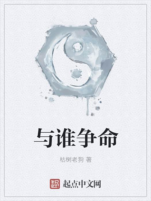 與誰爭命