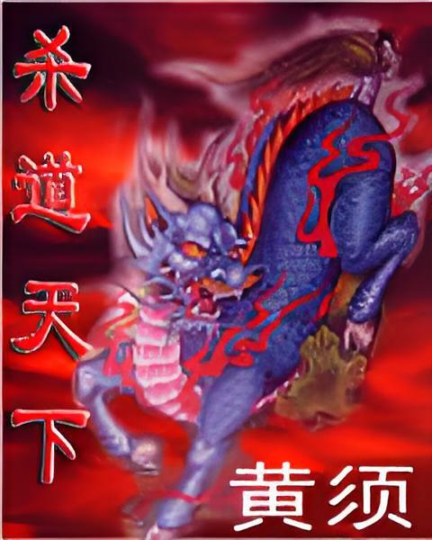 殺道天下 殺道天下